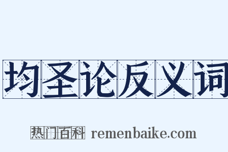 均圣论反义词是什么意思的图片